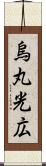 烏丸光広 Scroll