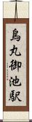 烏丸御池駅 Scroll