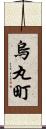 烏丸町 Scroll