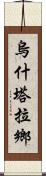 烏什塔拉鄉 Scroll