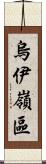 烏伊嶺區 Scroll