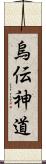 烏伝神道 Scroll