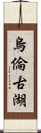 烏倫古湖 Scroll