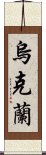 烏克蘭 Scroll