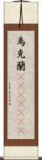 烏克蘭(ateji)(rK) Scroll