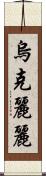 烏克麗麗 Scroll
