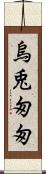 烏兎匆匆 Scroll