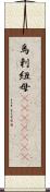 烏剌紐母(ateji)(rK) Scroll