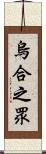烏合之眾 Scroll