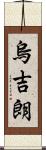 烏吉朗 Scroll