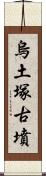 烏土塚古墳 Scroll