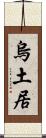 烏土居 Scroll