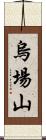 烏場山 Scroll