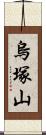 烏塚山 Scroll