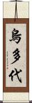 烏多代 Scroll
