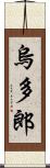 烏多郎 Scroll