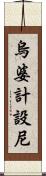 烏婆計設尼 Scroll
