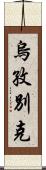 烏孜別克 Scroll