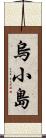 烏小島 Scroll