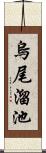 烏尾溜池 Scroll