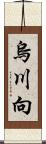 烏川向 Scroll