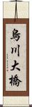 烏川大橋 Scroll