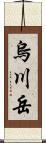 烏川岳 Scroll