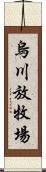 烏川放牧場 Scroll