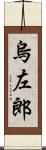 烏左郎 Scroll