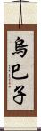 烏巳子 Scroll