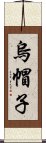 烏帽子 Scroll