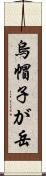 烏帽子が岳 Scroll