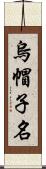 烏帽子名 Scroll