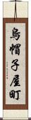 烏帽子屋町 Scroll