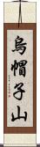 烏帽子山 Scroll