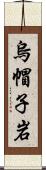 烏帽子岩 Scroll