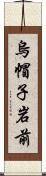 烏帽子岩前 Scroll