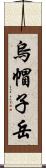 烏帽子岳 Scroll