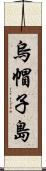烏帽子島 Scroll