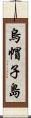 烏帽子島 Scroll