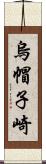 烏帽子崎 Scroll