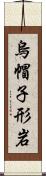 烏帽子形岩 Scroll