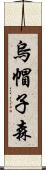 烏帽子森 Scroll