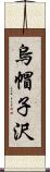 烏帽子沢 Scroll