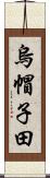 烏帽子田 Scroll