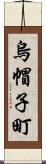 烏帽子町 Scroll