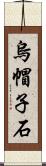 烏帽子石 Scroll