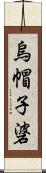 烏帽子碆 Scroll