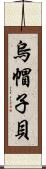 烏帽子貝 Scroll