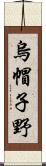 烏帽子野 Scroll